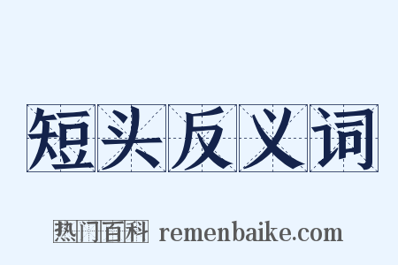 短头反义词是什么意思的图片